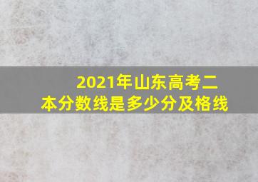 2021年山东高考二本分数线是多少分及格线