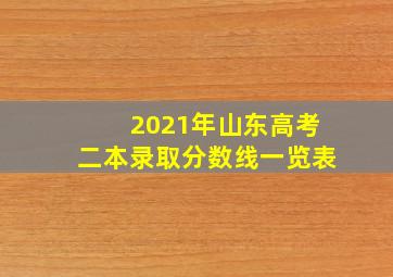 2021年山东高考二本录取分数线一览表