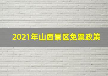 2021年山西景区免票政策