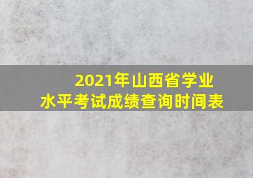 2021年山西省学业水平考试成绩查询时间表