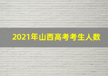 2021年山西高考考生人数