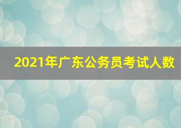 2021年广东公务员考试人数