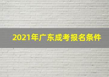 2021年广东成考报名条件