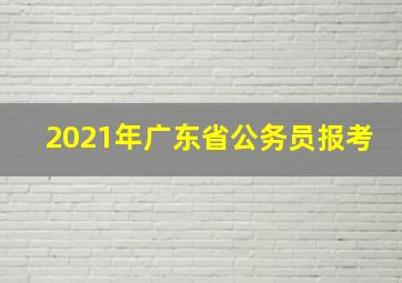 2021年广东省公务员报考