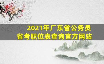 2021年广东省公务员省考职位表查询官方网站