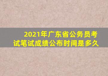 2021年广东省公务员考试笔试成绩公布时间是多久