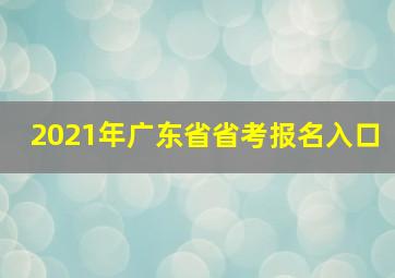 2021年广东省省考报名入口