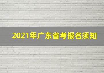 2021年广东省考报名须知