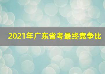 2021年广东省考最终竞争比