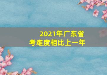 2021年广东省考难度相比上一年