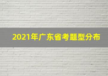 2021年广东省考题型分布