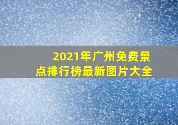 2021年广州免费景点排行榜最新图片大全