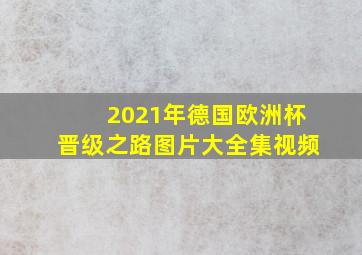 2021年德国欧洲杯晋级之路图片大全集视频