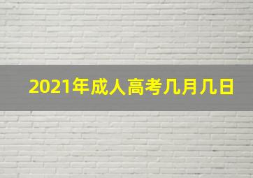 2021年成人高考几月几日