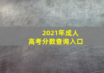 2021年成人高考分数查询入口