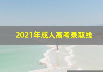 2021年成人高考录取线