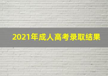 2021年成人高考录取结果