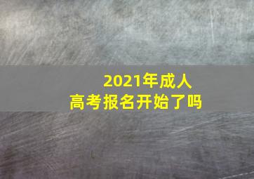 2021年成人高考报名开始了吗