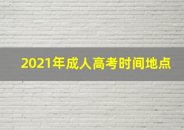 2021年成人高考时间地点