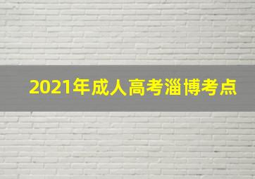 2021年成人高考淄博考点