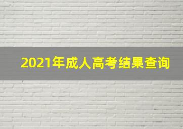 2021年成人高考结果查询