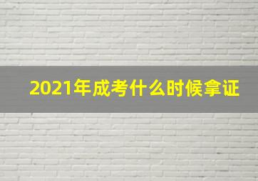 2021年成考什么时候拿证