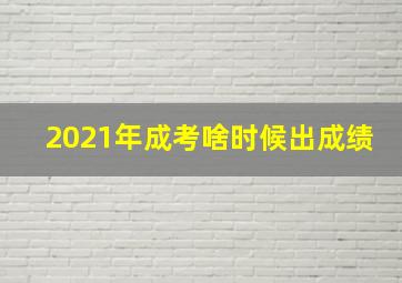 2021年成考啥时候出成绩