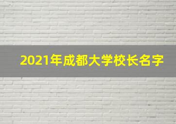 2021年成都大学校长名字