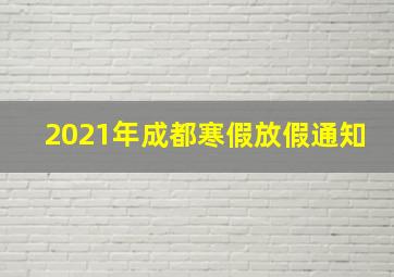 2021年成都寒假放假通知