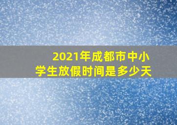 2021年成都市中小学生放假时间是多少天