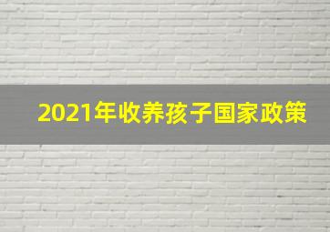 2021年收养孩子国家政策