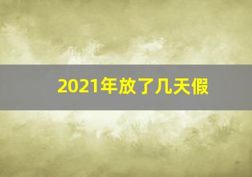 2021年放了几天假