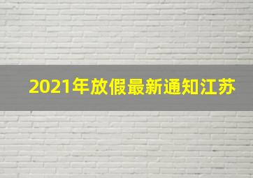 2021年放假最新通知江苏