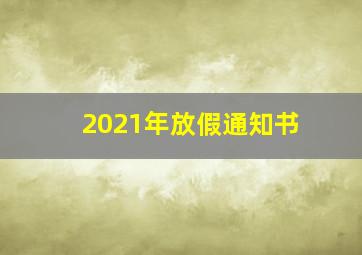 2021年放假通知书