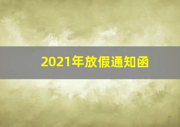 2021年放假通知函