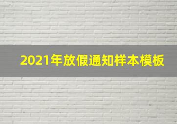 2021年放假通知样本模板