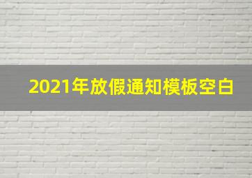 2021年放假通知模板空白