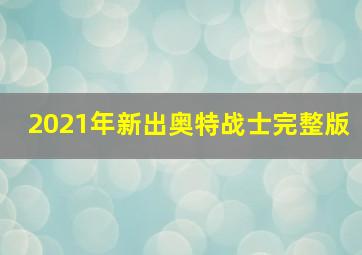 2021年新出奥特战士完整版