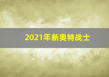 2021年新奥特战士