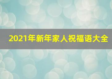 2021年新年家人祝福语大全