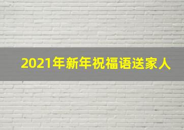 2021年新年祝福语送家人