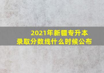 2021年新疆专升本录取分数线什么时候公布