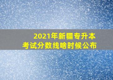 2021年新疆专升本考试分数线啥时候公布