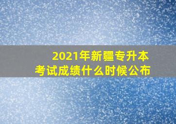 2021年新疆专升本考试成绩什么时候公布