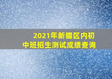 2021年新疆区内初中班招生测试成绩查询