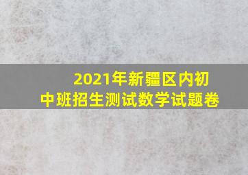 2021年新疆区内初中班招生测试数学试题卷