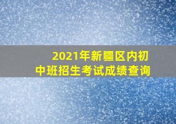 2021年新疆区内初中班招生考试成绩查询