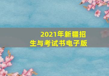 2021年新疆招生与考试书电子版