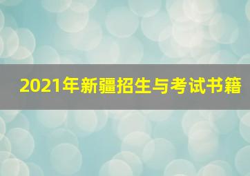 2021年新疆招生与考试书籍