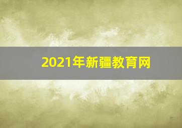 2021年新疆教育网